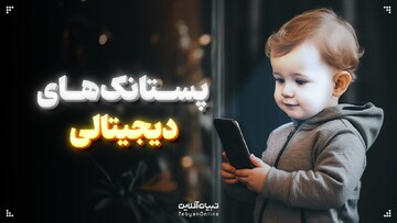 پستانک‌های دیجیتالی