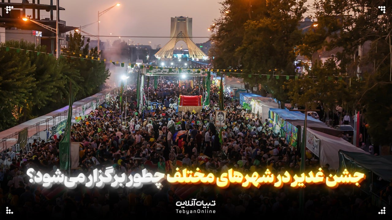 جشن غدیر در شهرهای مختلف چطور برگزار می‌شود؟