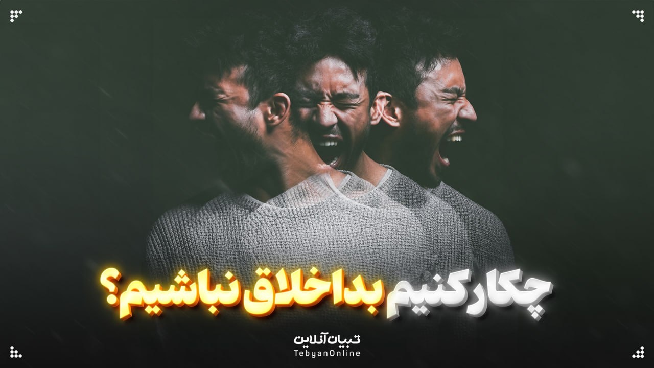 چکار کنیم بداخلاق نباشیم؟