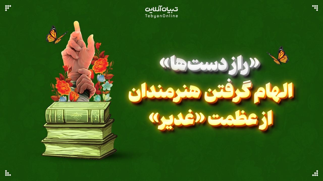 «راز دستها»؛ الهام گرفتن هنرمندان از عظمت «غدیر» «راز دستها»؛ الهام گرفتن هنرمندان از عظمت «غدیر»
