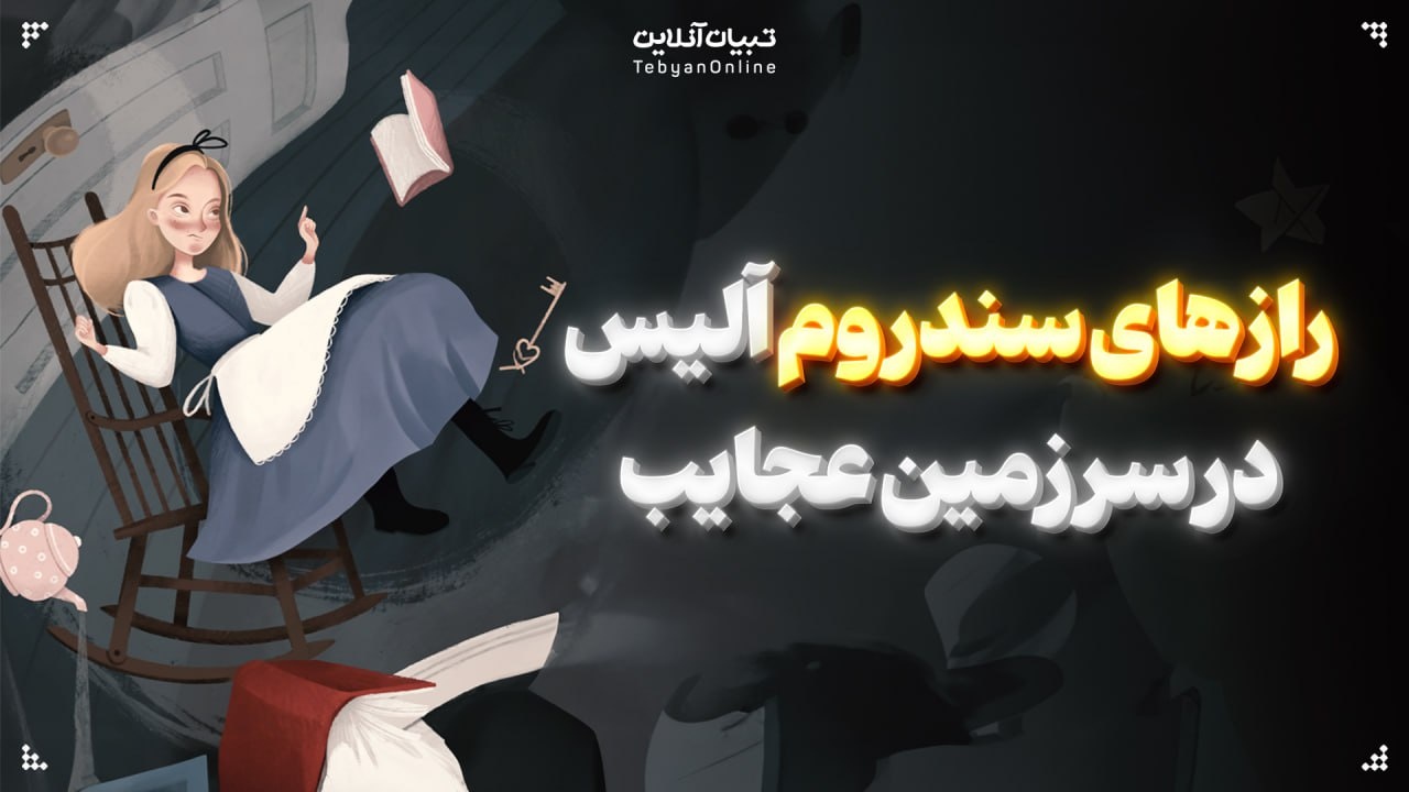 رازهای سندروم آلیس در سرزمین عجایب