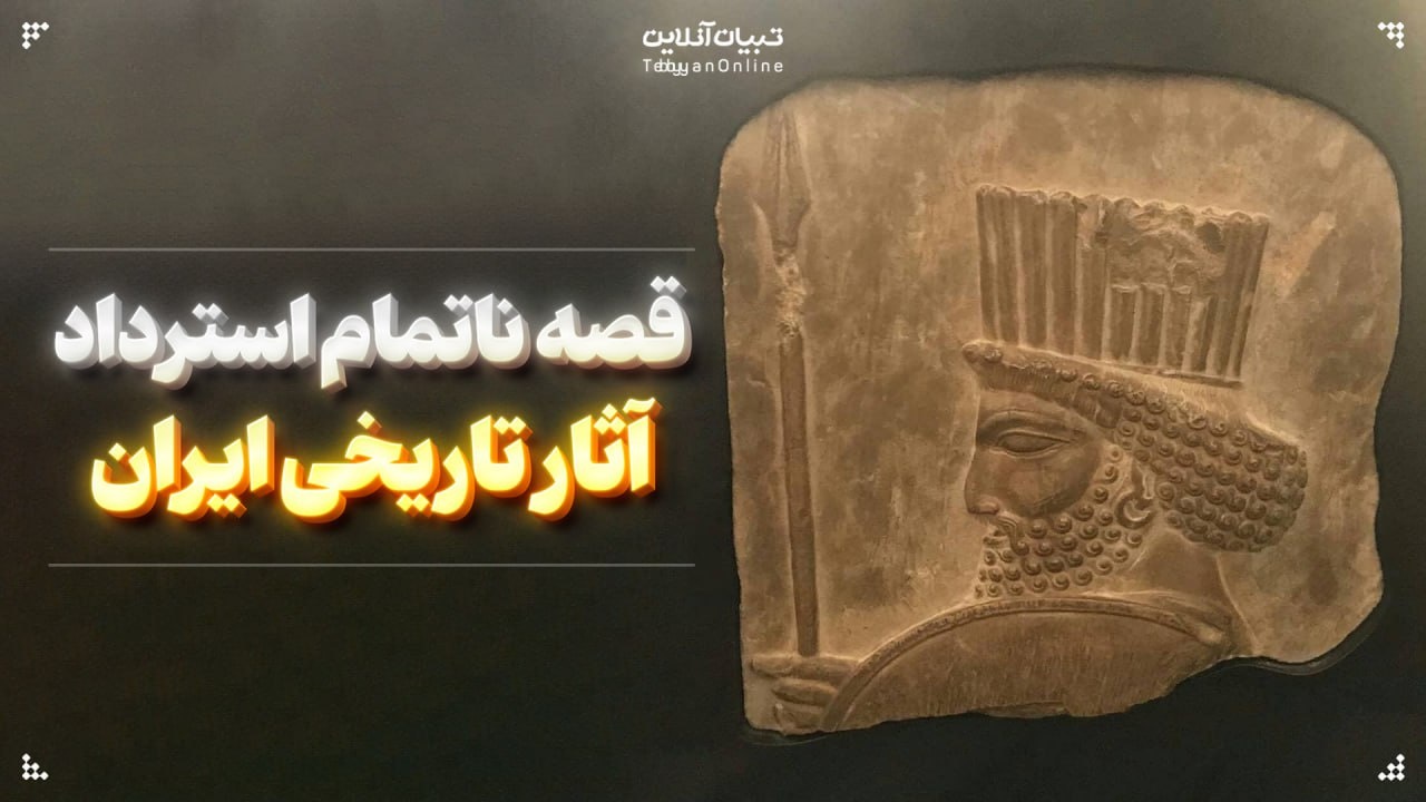 قصه ناتمام استرداد آثار تاریخی ایران