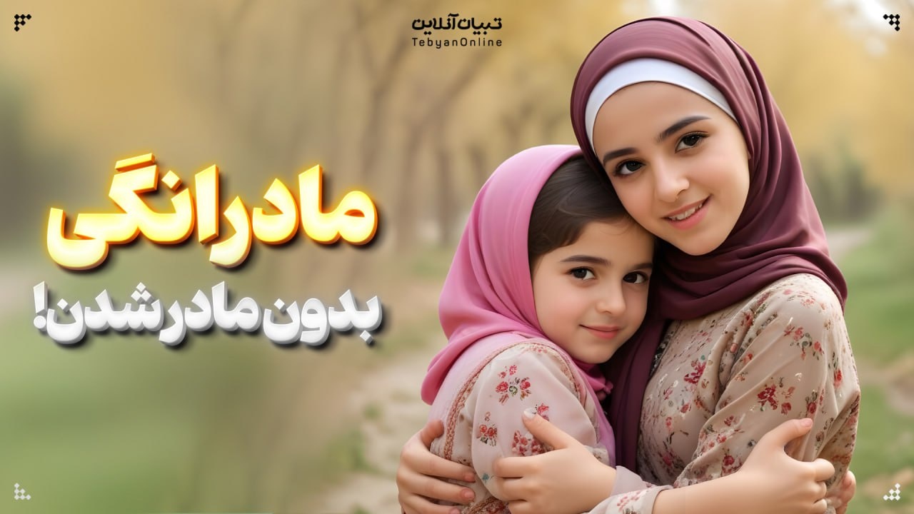 مادرانگی بدون مادر شدن! مادرانگی بدون مادر شدن!