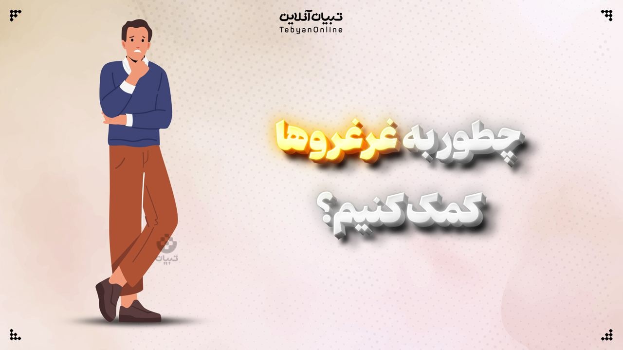 چطور به غرغروها کمک کنیم؟