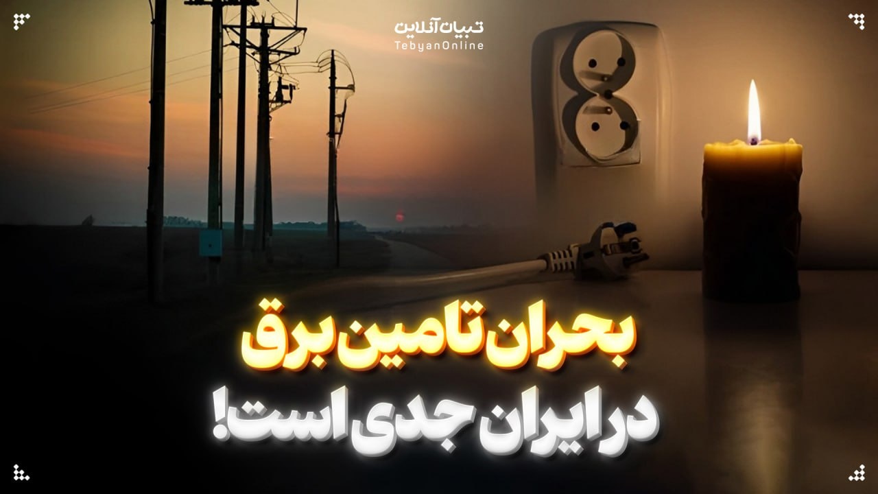بحران تامین برق در ایران جدی است!