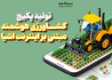 تولید پکیج کشاورزی هوشمند مبتنی بر اینترنت اشیا تولید پکیج کشاورزی هوشمند مبتنی بر اینترنت اشیا