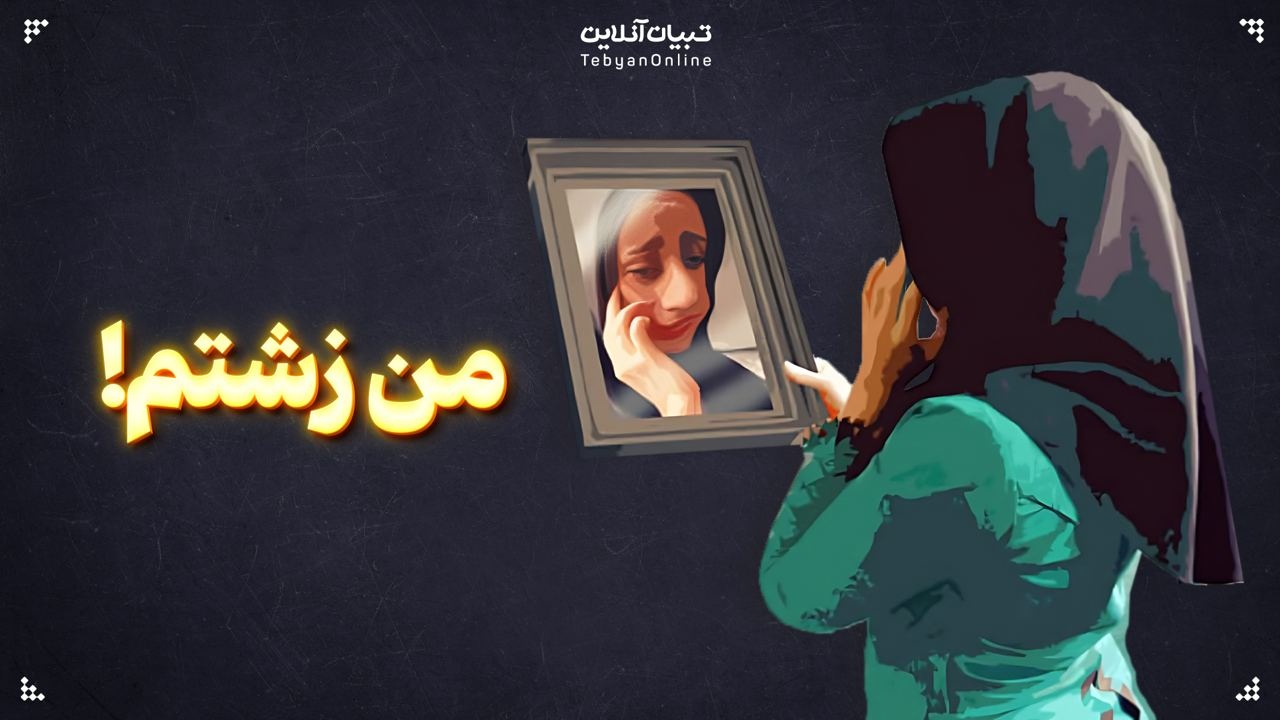 من زشتم! / از اختلال زشت انگاری بدن چه میدانید؟ من زشتم! / از اختلال زشت انگاری بدن چه میدانید؟