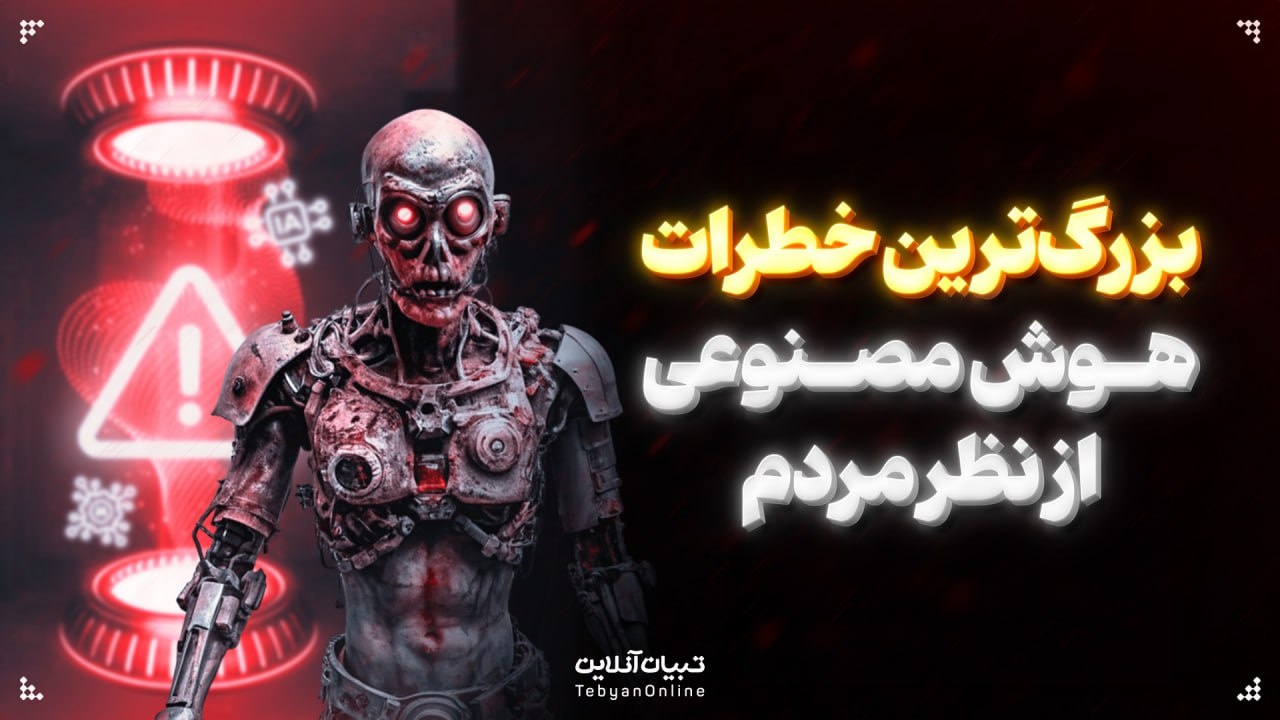 بزرگترین خطرات هوش مصنوعی از نظر مردم بزرگترین خطرات هوش مصنوعی از نظر مردم