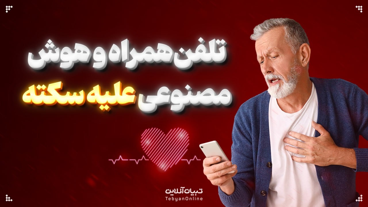 تلفنهمراه و هوش مصنوعی علیه سکته تلفنهمراه و هوش مصنوعی علیه سکته
