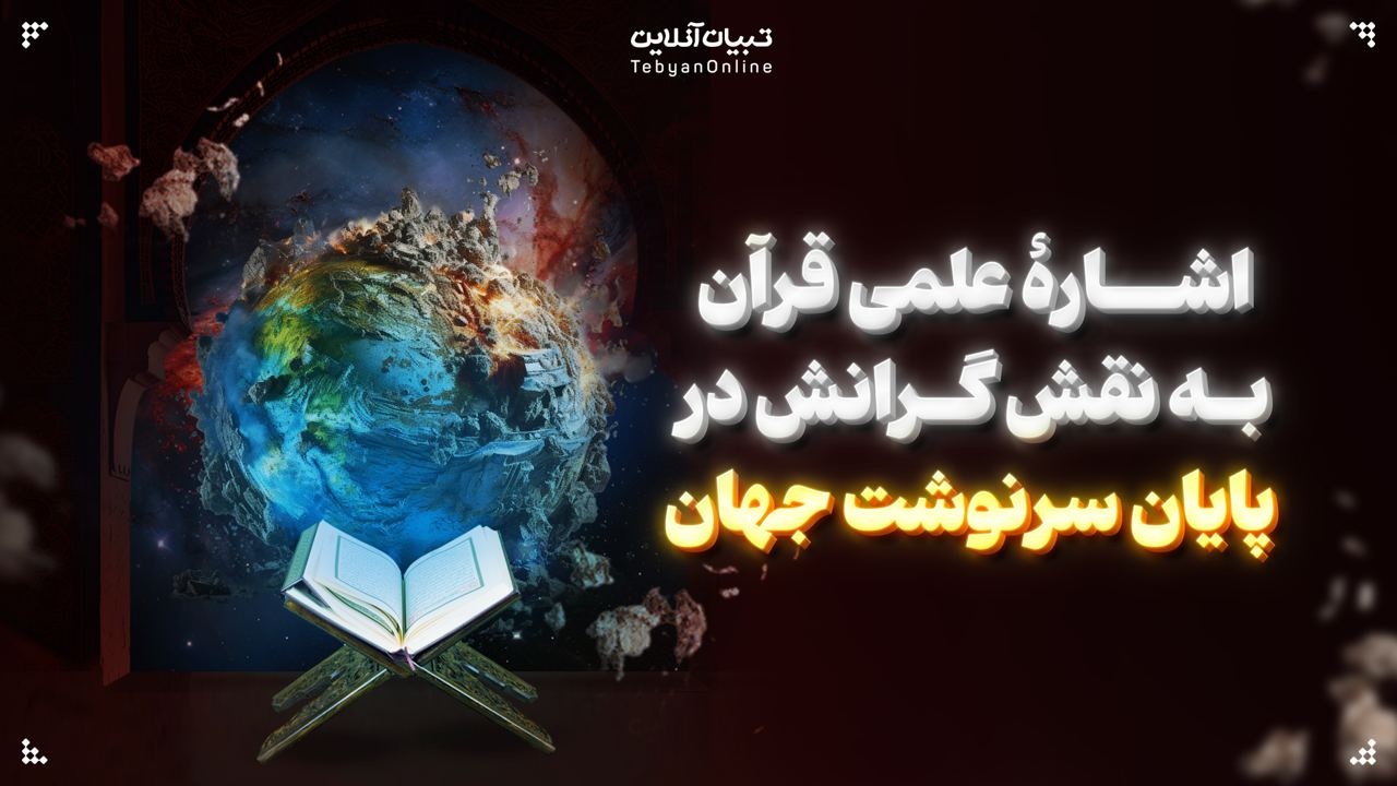 اشارۀ علمی قرآن به نقش گرانش در پایان سرنوشت جهان
