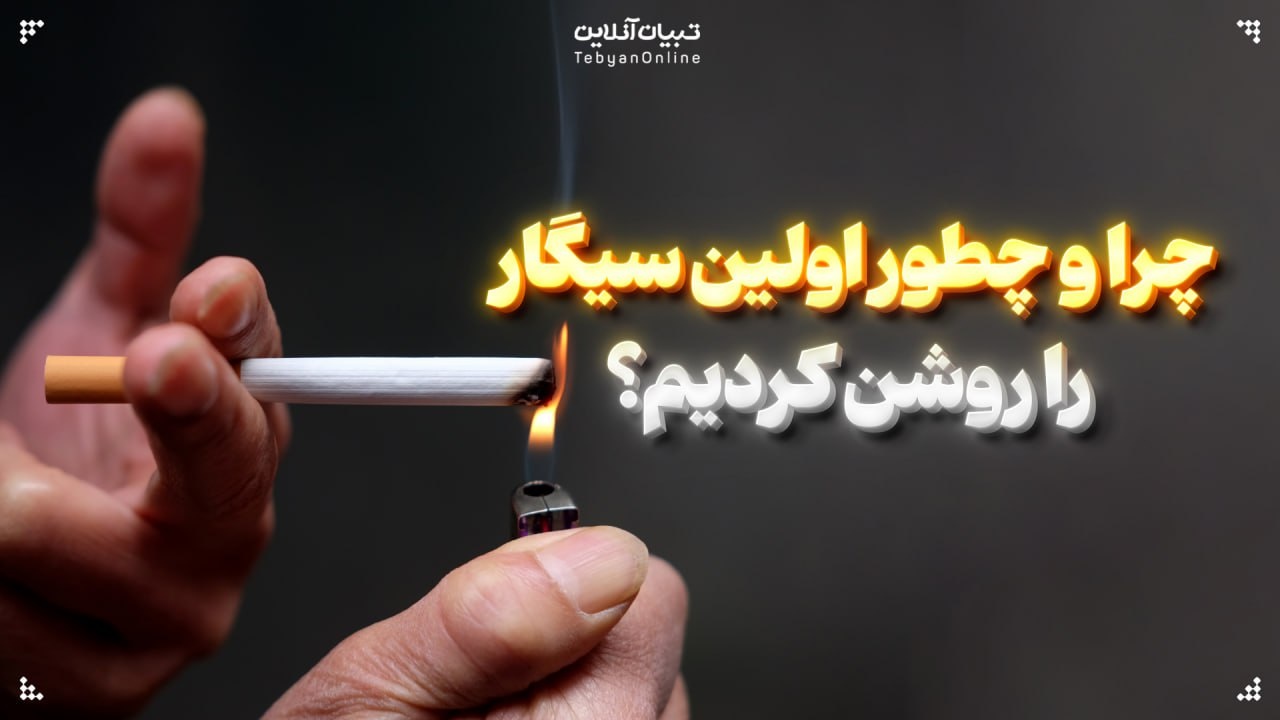 چرا و چطور اولین سیگار را روشن کردیم؟ چرا و چطور اولین سیگار را روشن کردیم؟