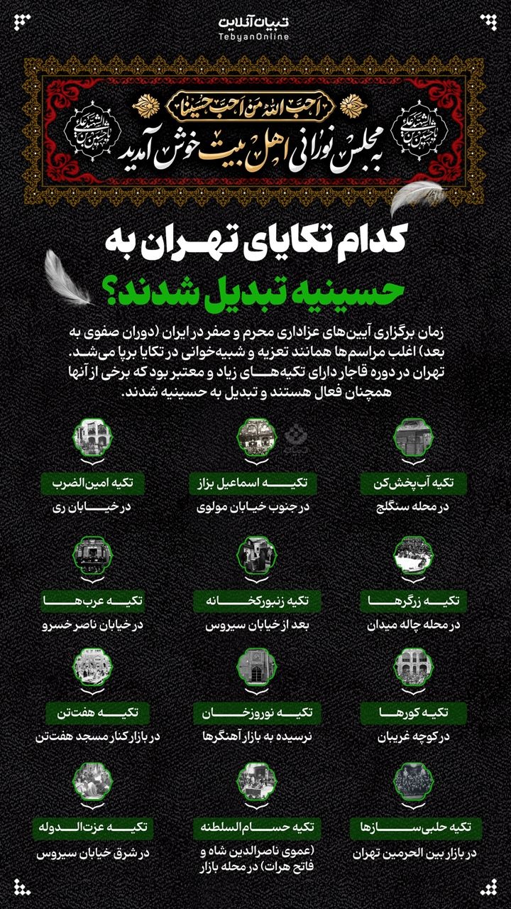 کدام تکایای تهران به حسینیه تبدیل شدند؟
