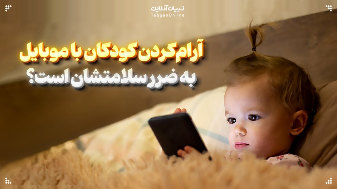 آرامکردن کودکان با موبایل به ضرر سلامتشان است؟ آرامکردن کودکان با موبایل به ضرر سلامتشان است؟