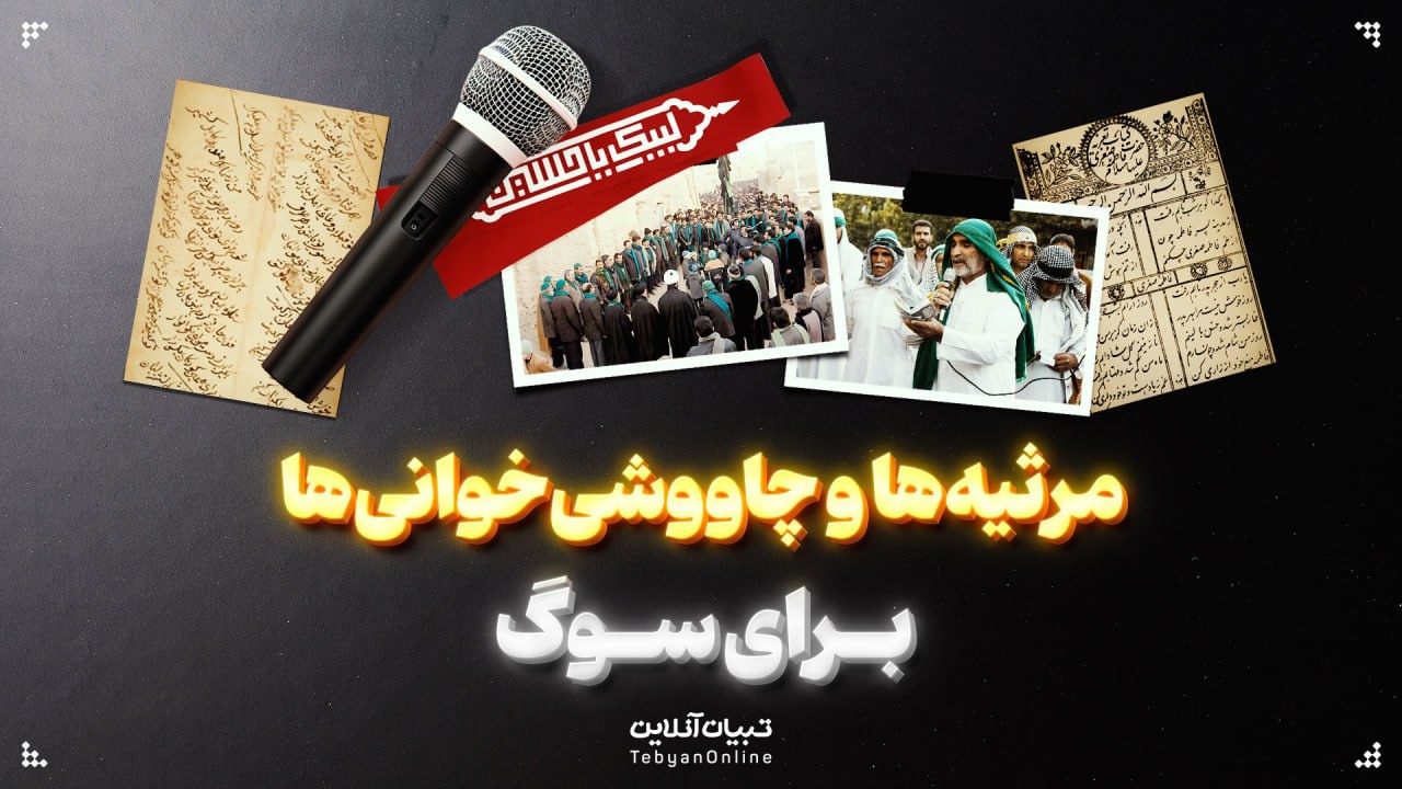 مرثیه‌ها و چاووشی‌خوانی‌ها برای سوگ