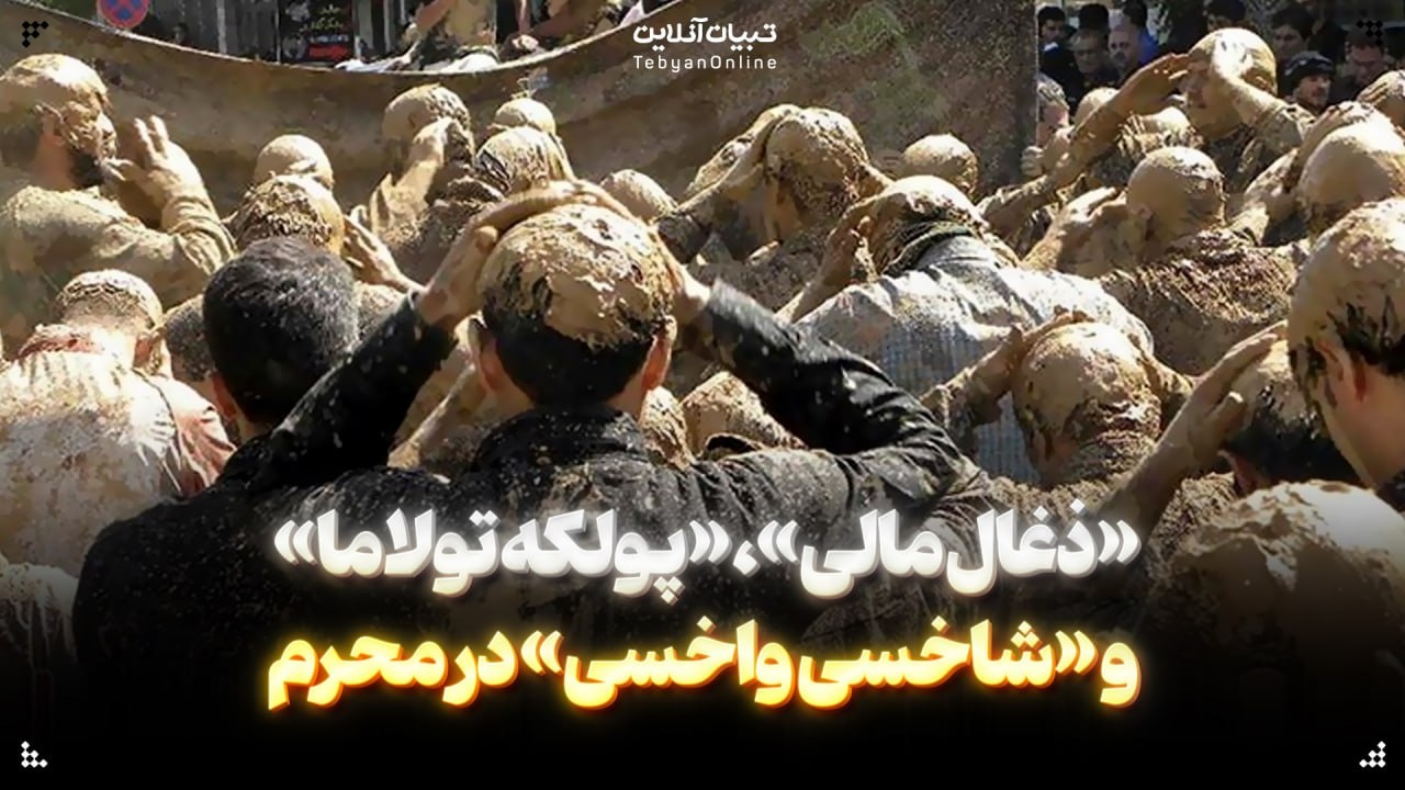 «ذغال مالی»، «پولکه تولاما» و «شاخسی واخسی» در محرم «ذغال مالی»، «پولکه تولاما» و «شاخسی واخسی» در محرم