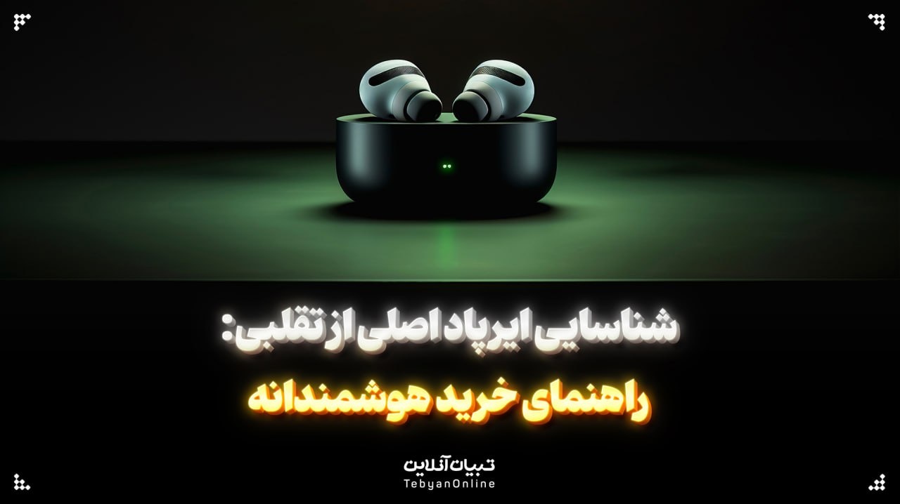 شناسایی ایرپاد اصلی از تقلبی: راهنمای خرید هوشمندانه