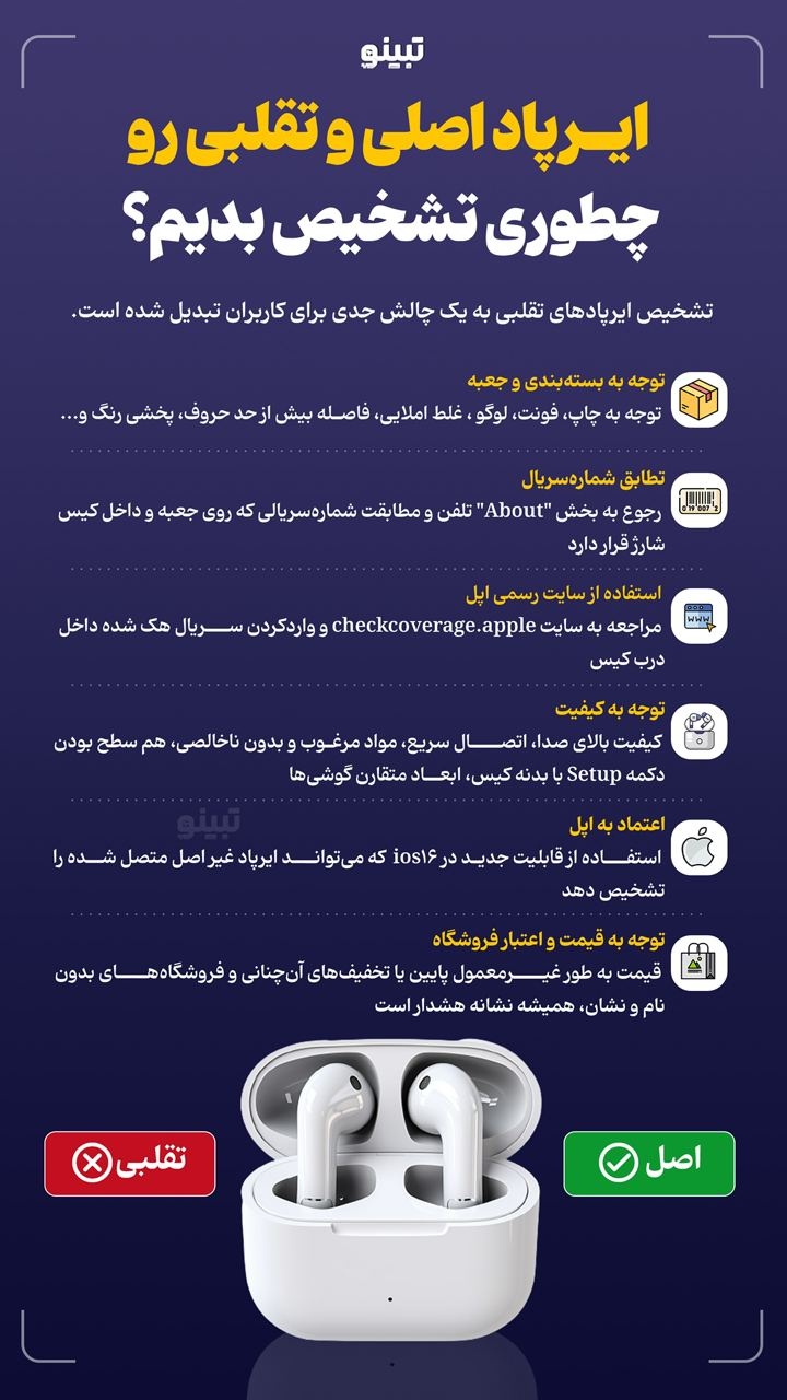 ایرپاد اصلی و تقلبی رو چطوری تشخیص بدیم؟