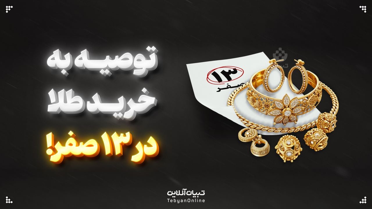 توصیه به خرید طلا در ۱۳ صفر! خرید طلا در ماه صفر