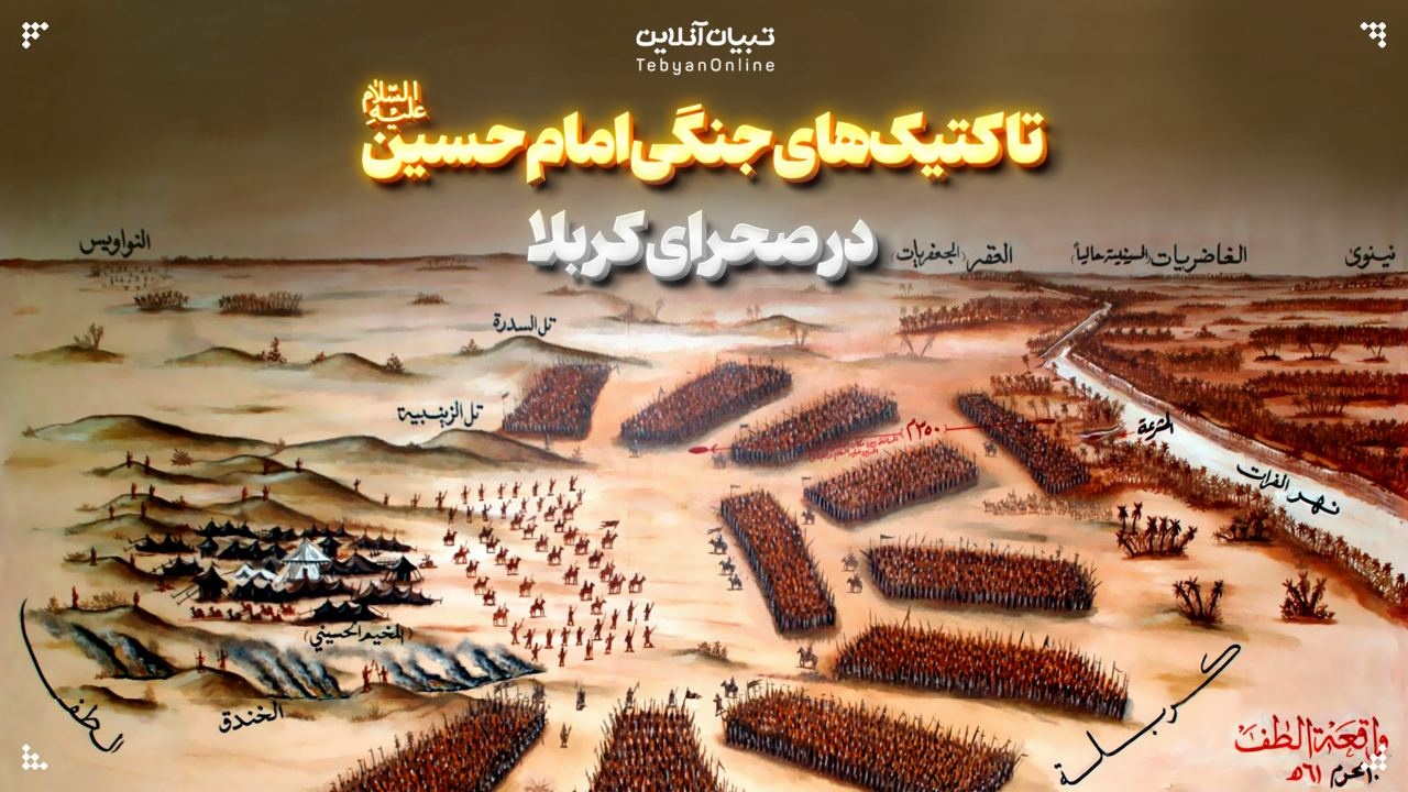 تاکتیک‌های جنگی امام حسین علیه‌السلام در صحرای کربلا