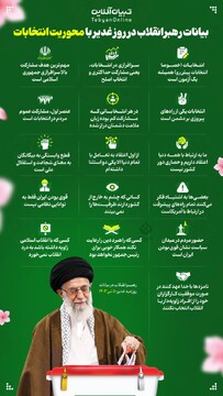 بیانات رهبرانقلاب در عیدغدیر با محوریت انتخابات