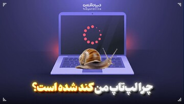 چرا لپ‌تاپ من کند شده است؟