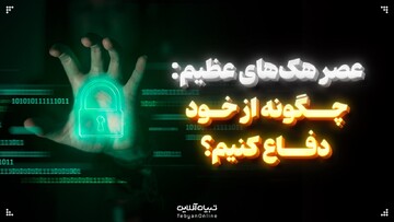 عصر هک‌های عظیم: چگونه از خود دفاع کنیم؟