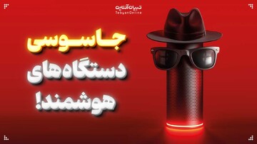 جاسوسی دستگاه‌های هوشمند!