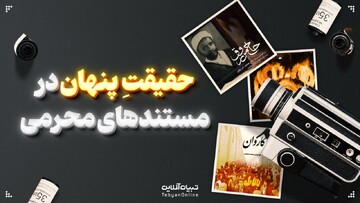 حقیقت ِ پنهان در مستندهای محرمی