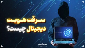 سرقت هویت دیجیتال چیست؟