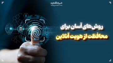روش‌های آسان برای محافظت از هویت آنلاین