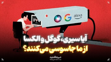 آیا سیری، گوگل و الکسا از ما جاسوسی می‌کنند؟