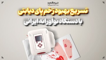 تسریع بهبود زخم پای دیابتی با دستگاه نوآورانه ایرانی