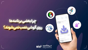 چرا بعضی برنامه‌ها روی گوشی نصب نمی‌شوند؟