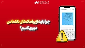 قربانی پیامک‌های جعلی نباشید