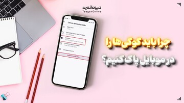 چرا باید کوکی‌ها را در موبایل پاک کنیم؟