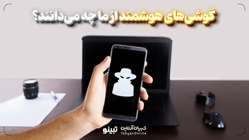 گوشی‌های هوشمند از ما چه می‌دانند؟