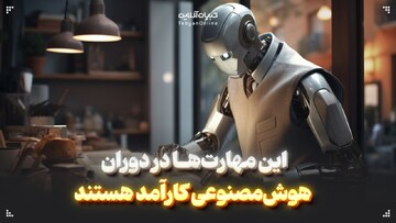 این مهارت‌ها در دوران هوش‌مصنوعی کارآمد هستند