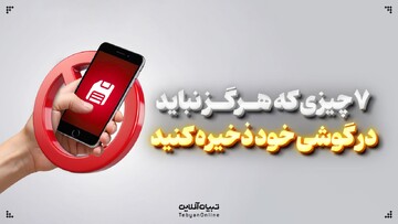 ۷ چیزی که هرگز نباید در گوشی خود ذخیره کنید