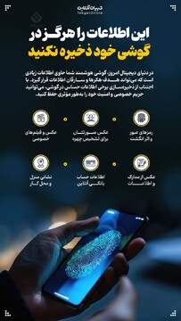 این اطلاعات را هرگز در گوشی خود ذخیره نکنید