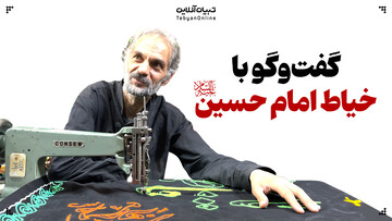 گفت‌وگو با خیاط امام حسین علیه‌السلام / ۲۵ سال پرچم‌دوزی زیر سایه اباعبدالله