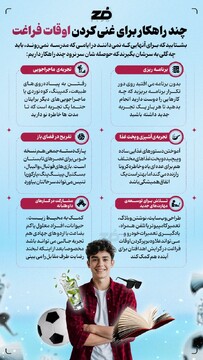 چند راهکار برای غنی کردن اوقات فراغت