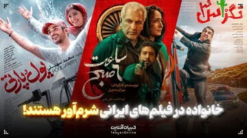 خانواده در فیلم‌های ایرانی شرم‌آور هستند!