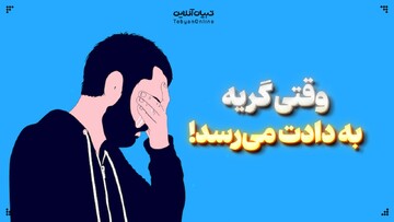 وقتی گریه به دادت می‌رسد!