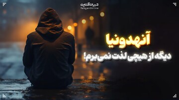 آنهدونیا؛ دیگه از هیچی لذت نمی‌برم!