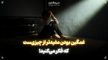 غمگین بودن مفیدتر از چیزی‌ست که فکر می‌کنید!