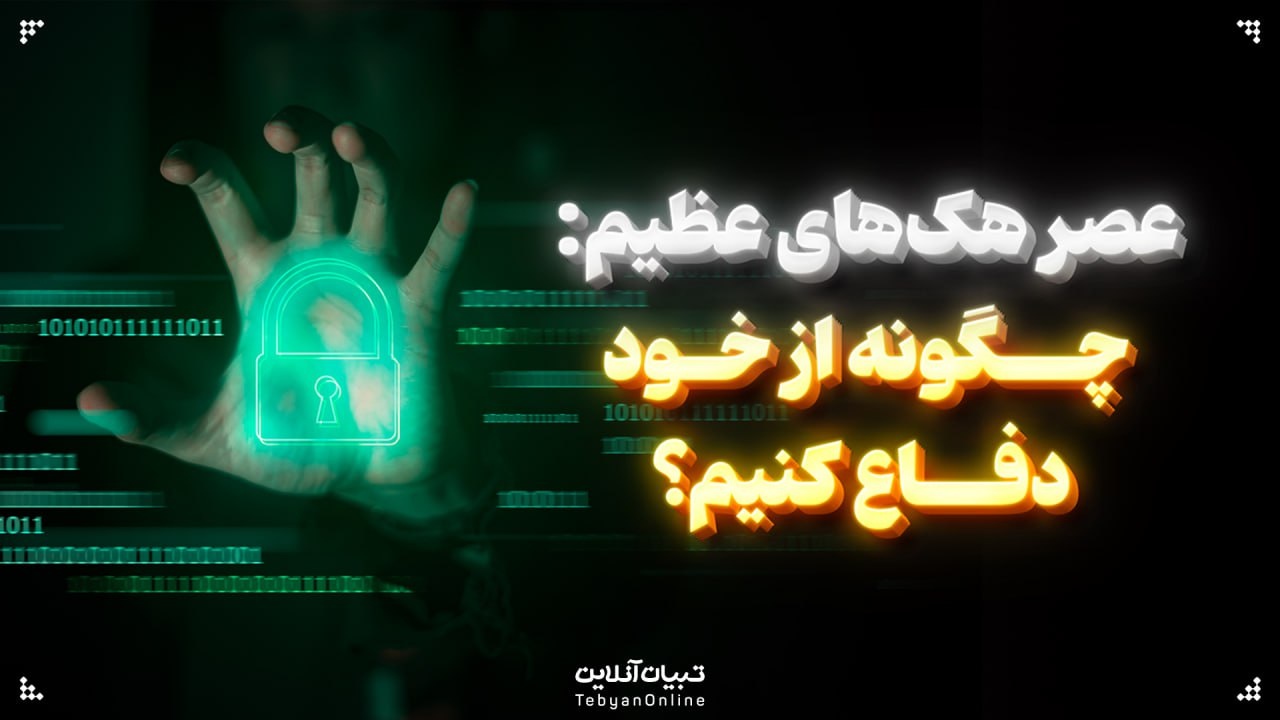 عصر هکهای عظیم: چگونه از خود دفاع کنیم؟ عصر هکهای عظیم: چگونه از خود دفاع کنیم؟