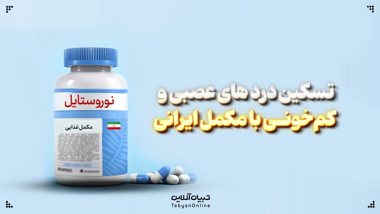 تسکین دردهای عصبی و کمخونی با مکمل ایرانی تسکین دردهای عصبی و کمخونی با مکمل ایرانی