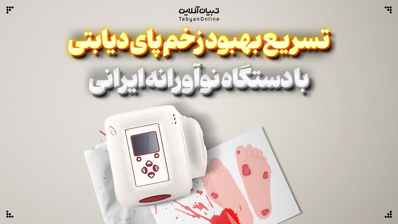 تسریع بهبود زخم پای دیابتی با دستگاه نوآورانه ایرانی تسریع بهبود زخم پای دیابتی با دستگاه نوآورانه ایرانی