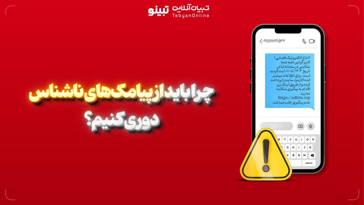 چرا باید از پیامک‌های ناشناس دوری کنیم؟