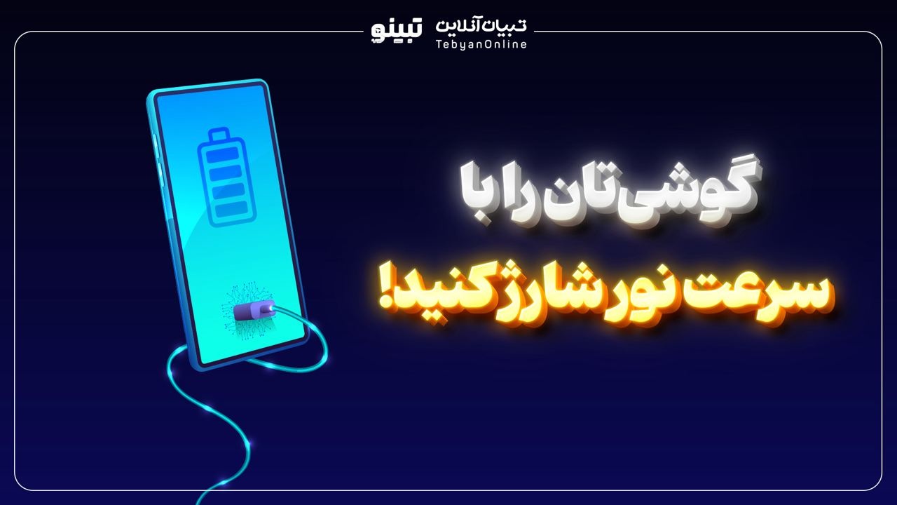 گوشیتان را با سرعت نور شارژ کنید! گوشیتان را با سرعت نور شارژ کنید!
